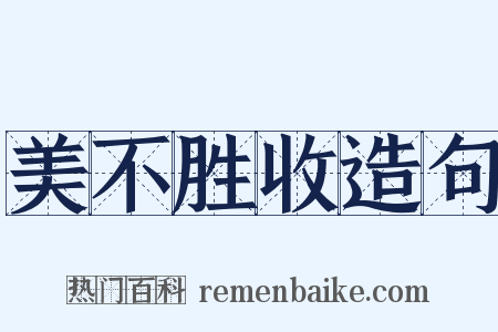 美不胜收造句是什么意思的图片